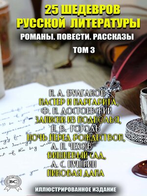 cover image of 25 шедевров русской литературы. Романы. Повести. Рассказы. Том 3
